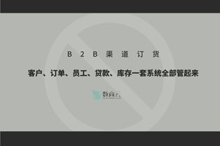 b2b渠道订货丨客户 订单 员工 贷款 库存一套系统全部管起来