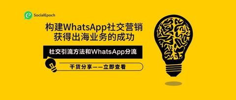 whatsapp营销怎么做才有效果